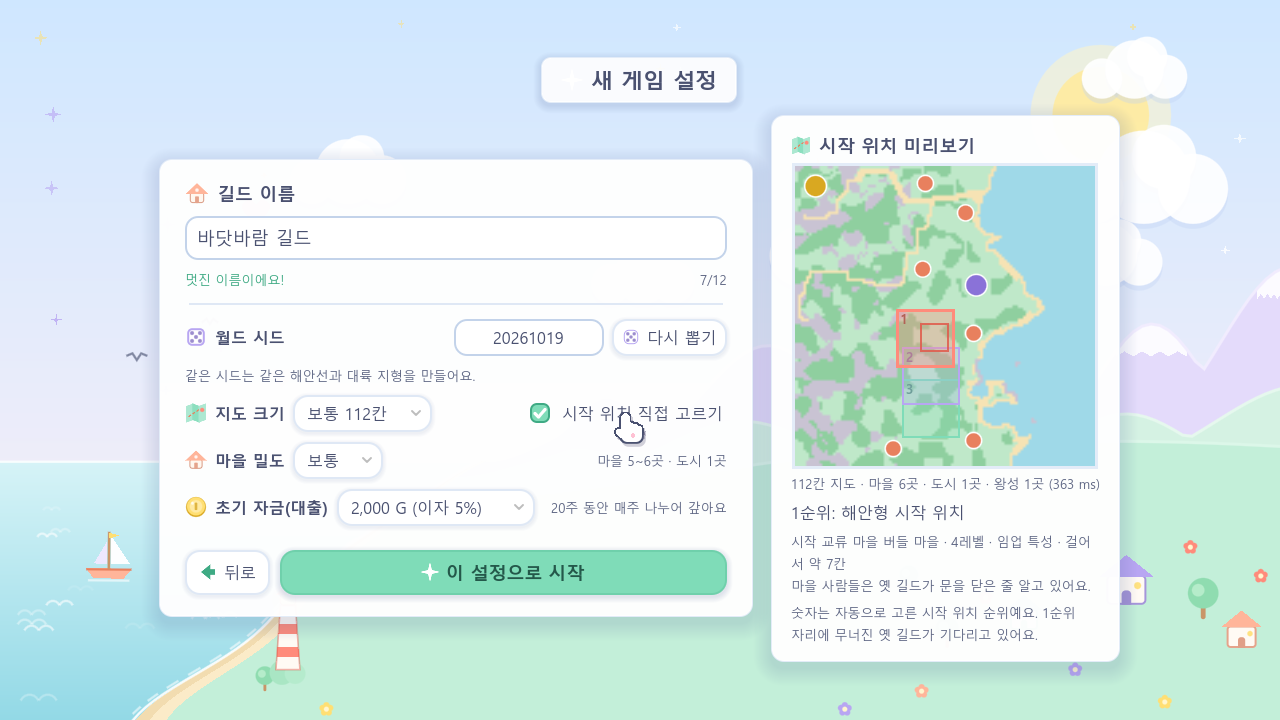 새 게임 설정