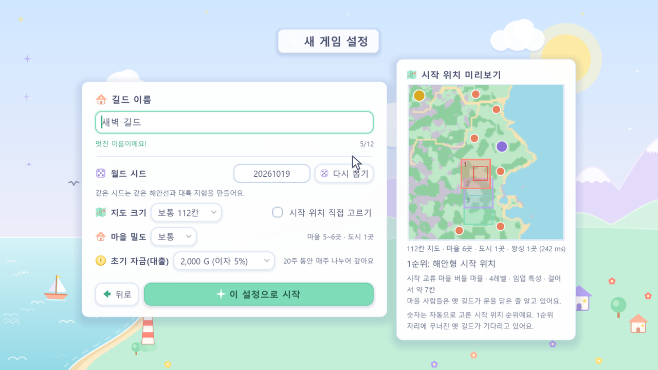 새 게임 설정