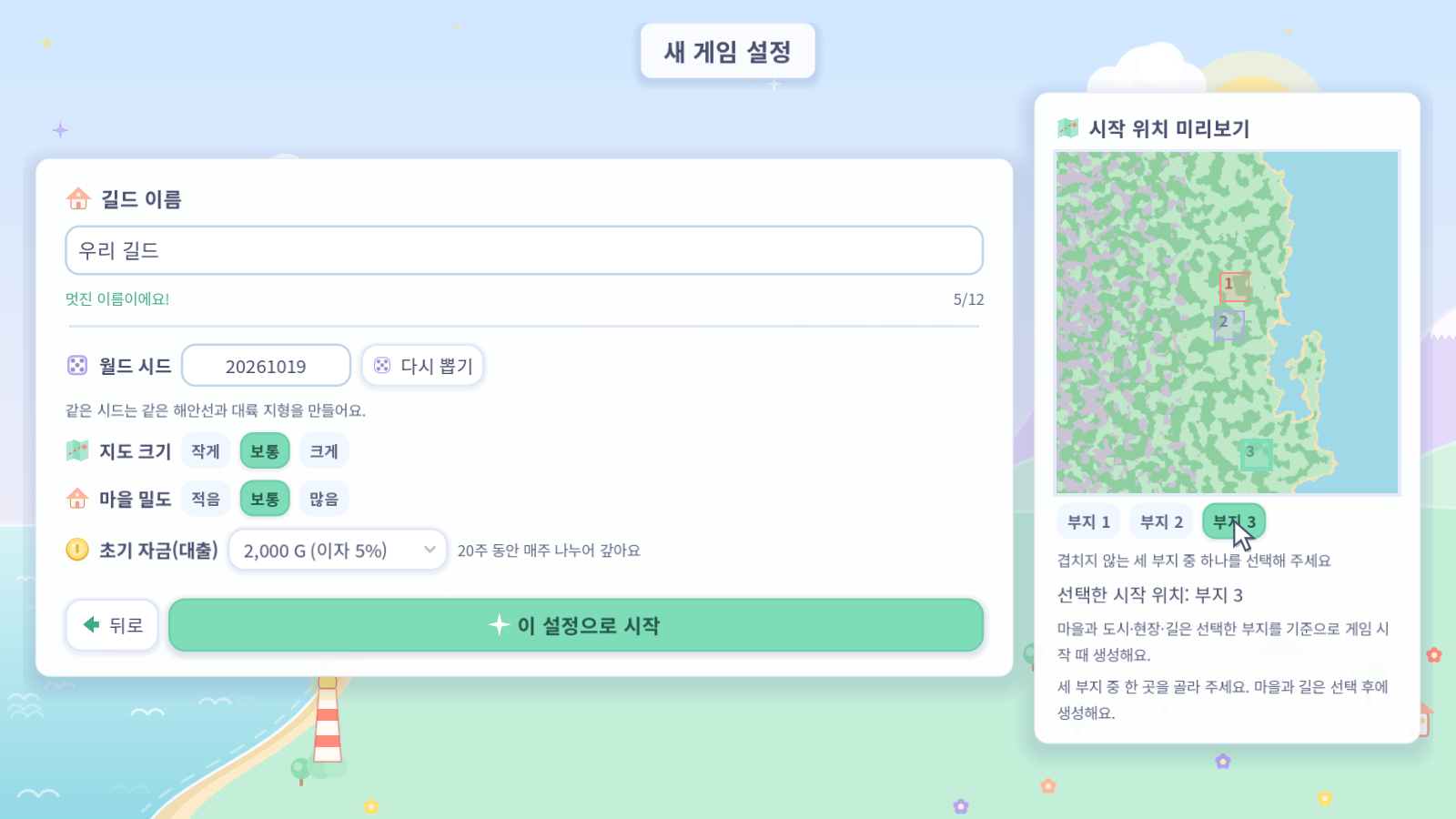 세 부지 중 시작 위치 선택